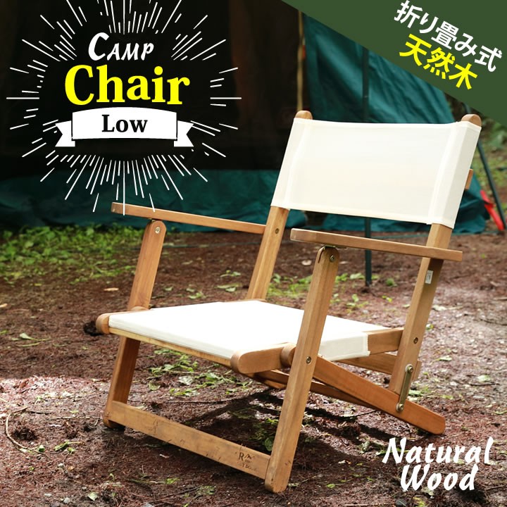 天然木 折りたたみローチェア キャンプ 椅子 アウトドアチェア 