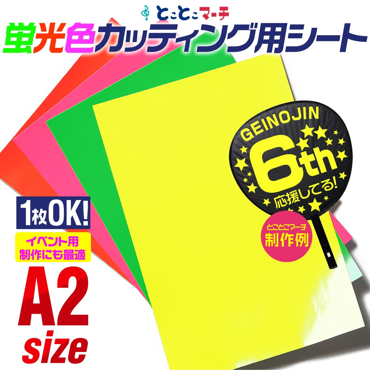 うちわ文字用 規定外 対応サイズ 蛍光 カッティングシート 黄色 6枚