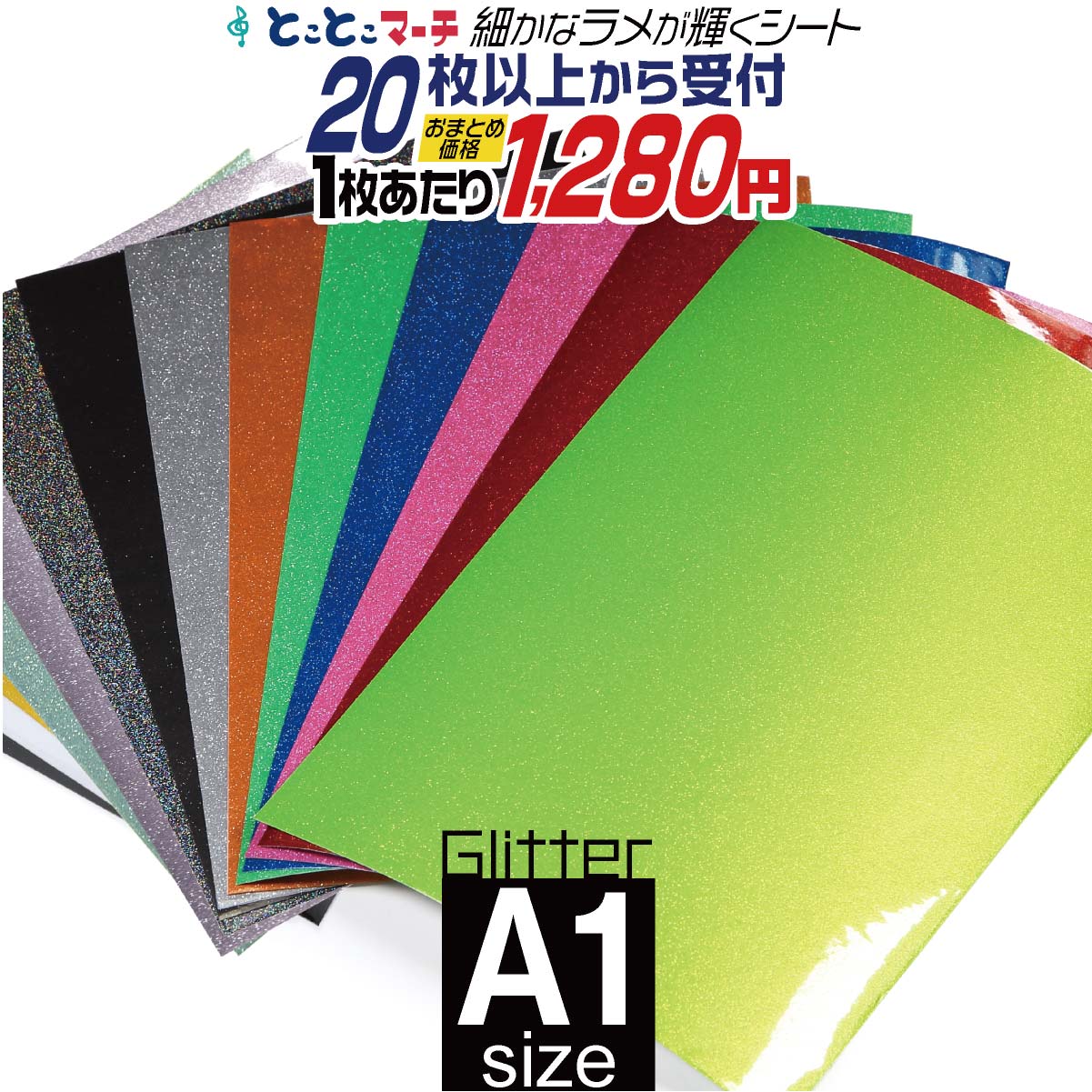 セット割20 屋内用 約A1サイズ グリッターシート ラメ入りシート