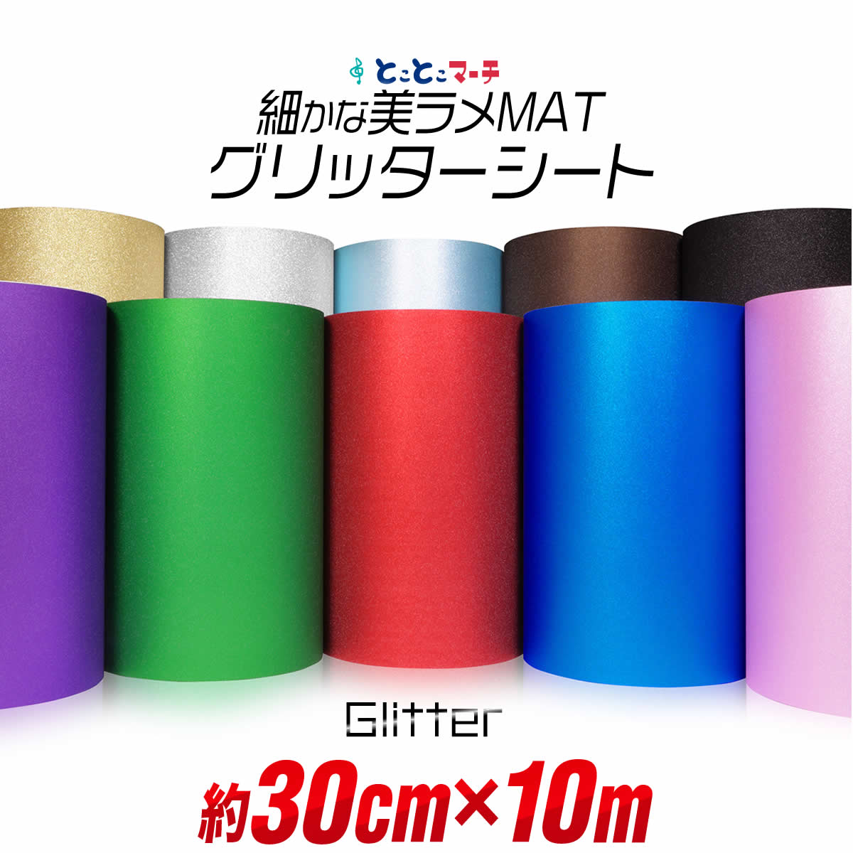 屋内用/約30cm×約10m マット 光沢なし ラメ グリッターシート ラメ入り