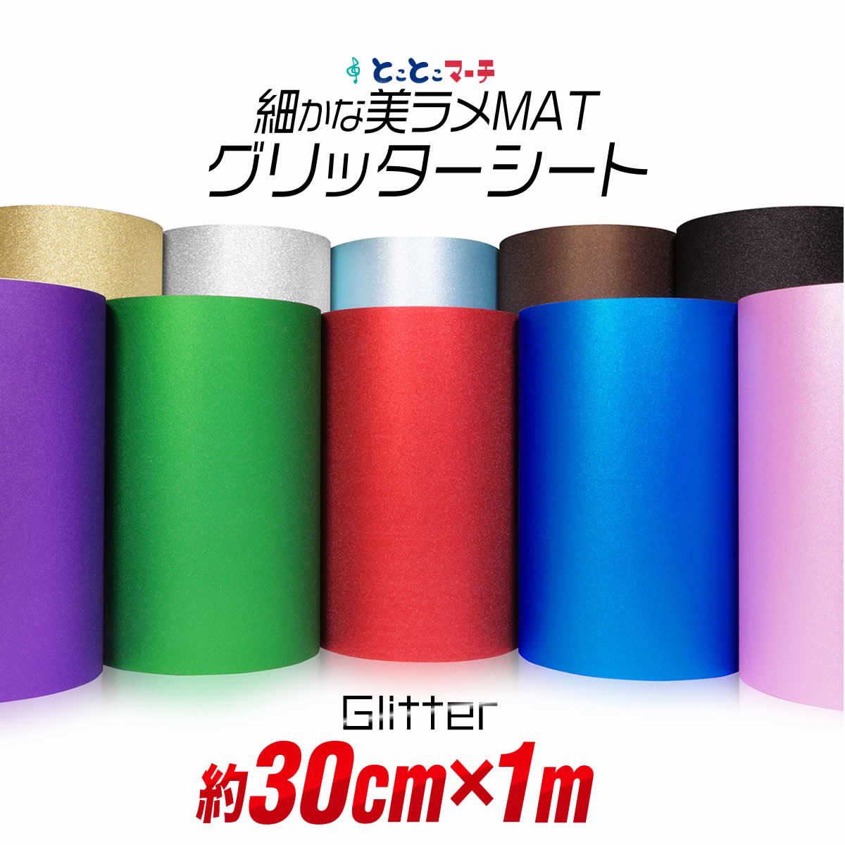 SALE！艶ありグリッターシート ロール状 まとめ売り vcs-gltmt-30cm1m.jpg