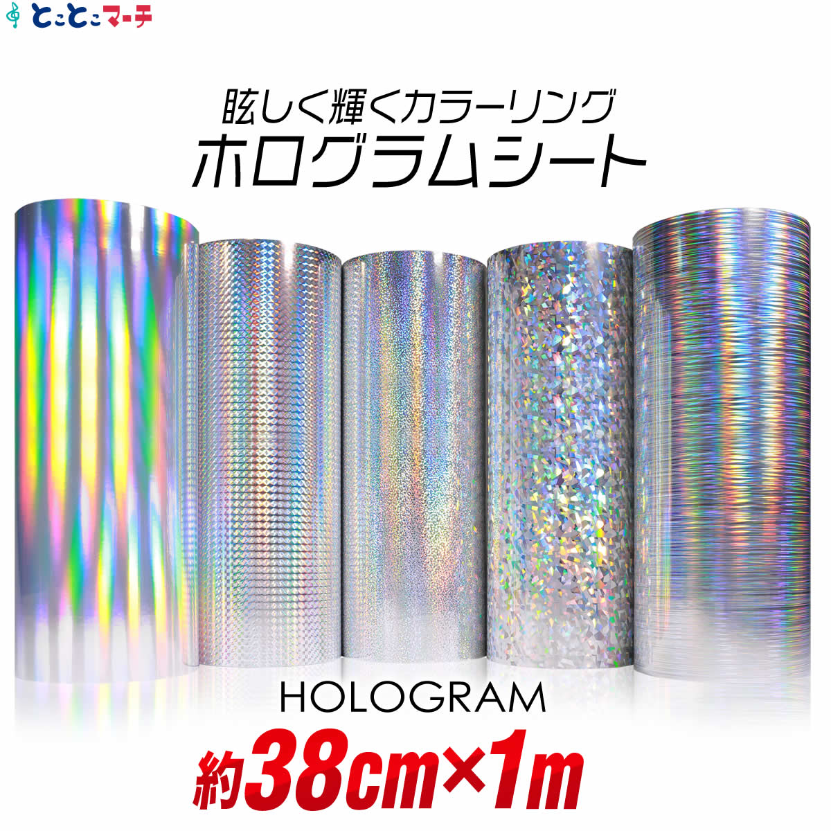 【ラスト1点】ホログラムPETロールシール6ロール vcs-holo-38cm-1m.jpg