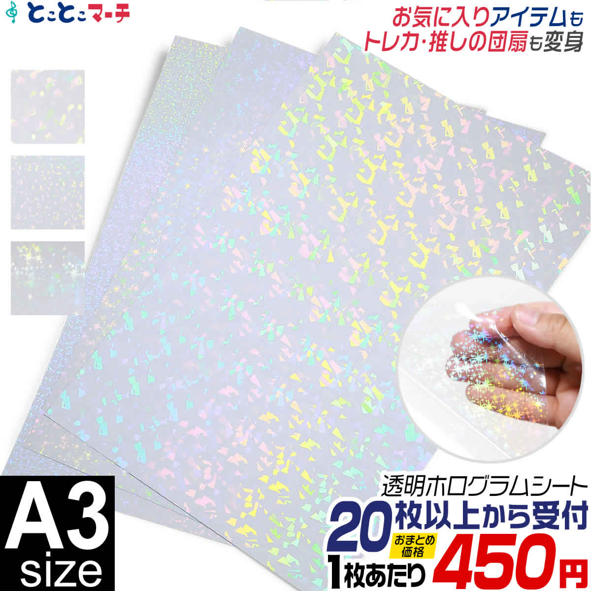 ドリー・モー ホログラムシール セット割20 A3サイズ 約30cm×約42cm 透明ホログラムシート ホログラム