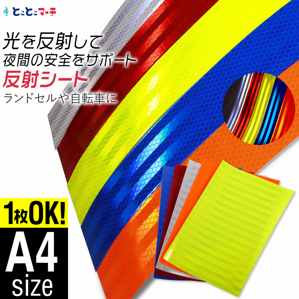 反射シート 約A4サイズ 1枚からOK 約20cm×30cm 反射シール 反射