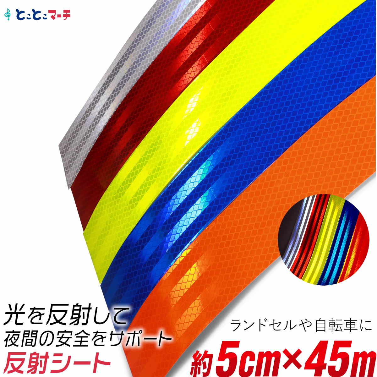 反射シート 約5cm×約45メートルサイズ約50mm×約45m 反射シール 反射