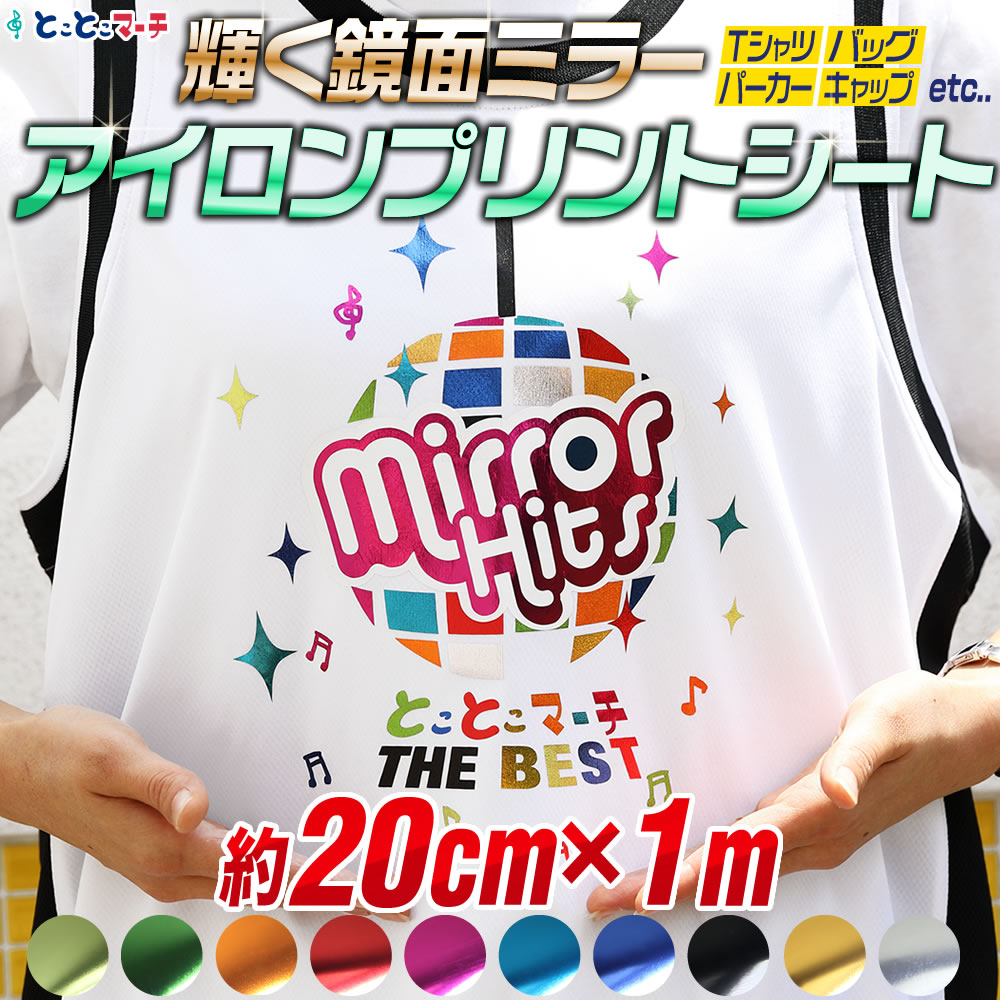 約20cm×約1m 鏡面メッキ風 ミラーアイロンシート 熱転写ラバーシート