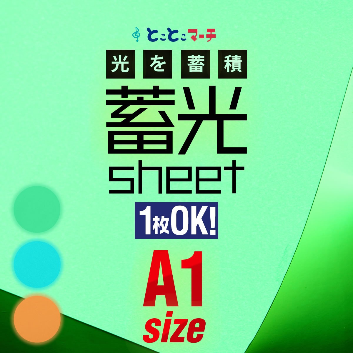 蓄光シート 蓄光シール 1枚からOK A1サイズ 約60cm×約84cm ステッカー