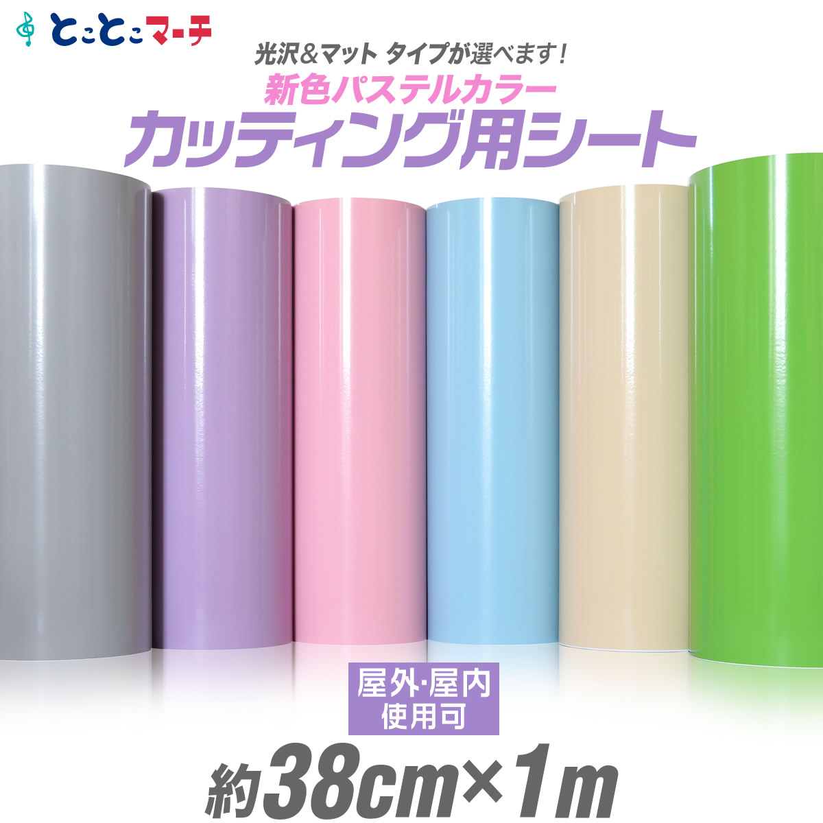 約38cm×約1m パステルカラー カッティング用シート ステッカーシート :vcs-pstl-38cm-1mroll:とことこマーチ - 通販 -  Yahoo!ショッピング