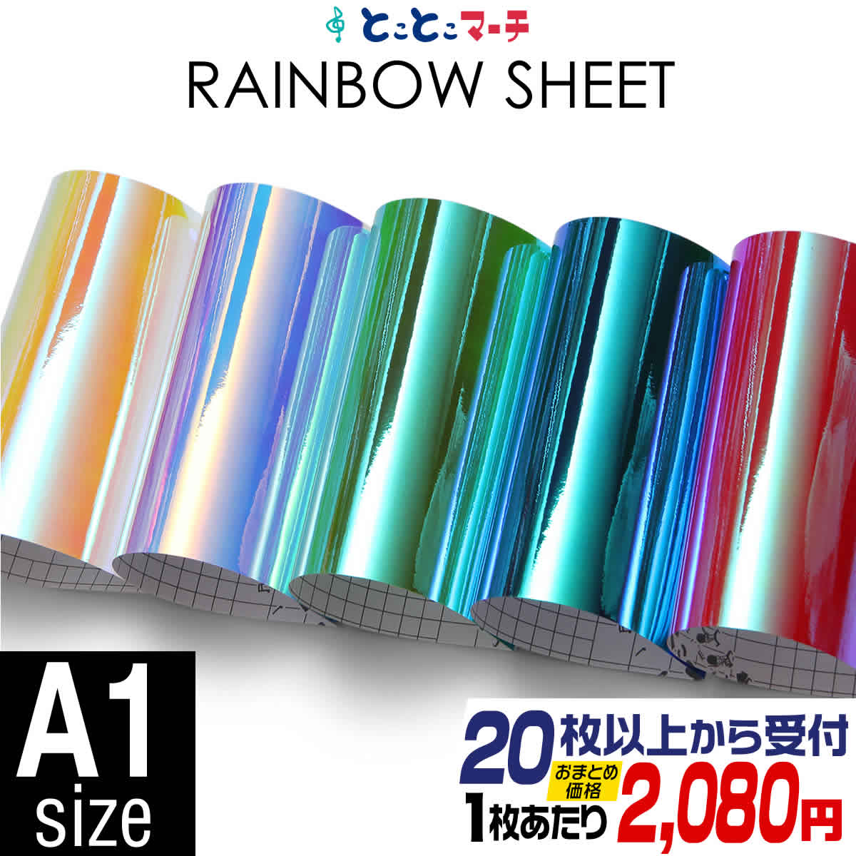 セット割20 約A1サイズ レインボーカラーシート ステッカーシート