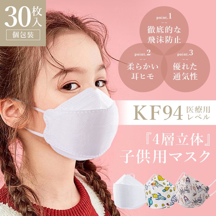 KF94 立体マスク 不織布 30枚 柳葉型 子ども 小さめ 柄 ダイヤモンドマスク 個包装 即日発送 送料無料