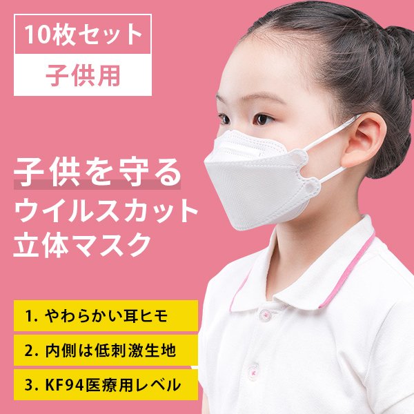 KF94マスク 子供用 不織布 10枚 立体マスク 柳葉型 キッズ 幼児 個包装 PM2.5 飛沫防止 4層構造 コロナ対策 送料無料 四層構造 白  White 韓国 :SH6:TOKOHANA 通販 