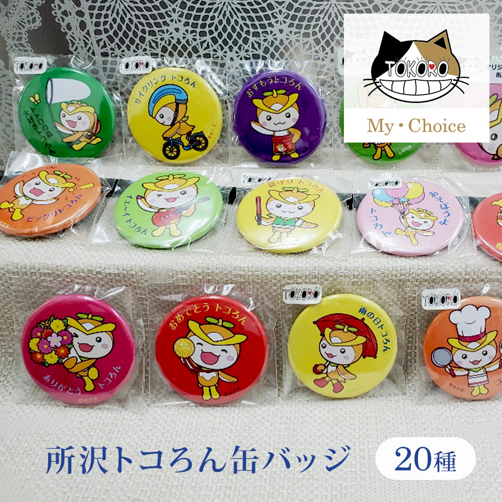 缶バッジ キャラクター トコろん 20種類 限定 かわいい 缶バッチ 安全ピン ご当地 グッズ 所沢 柄 お土産｜tokoro