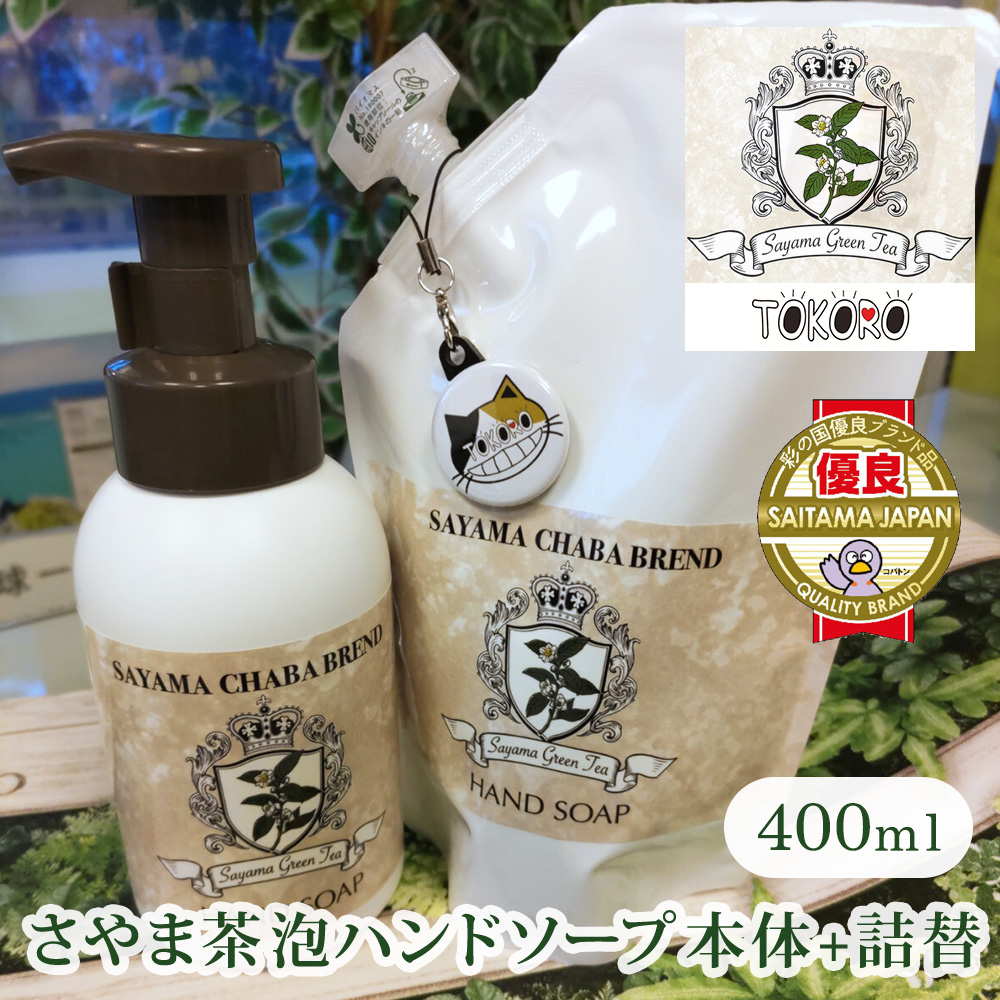 狭山茶TOKORO泡ハンドソープ