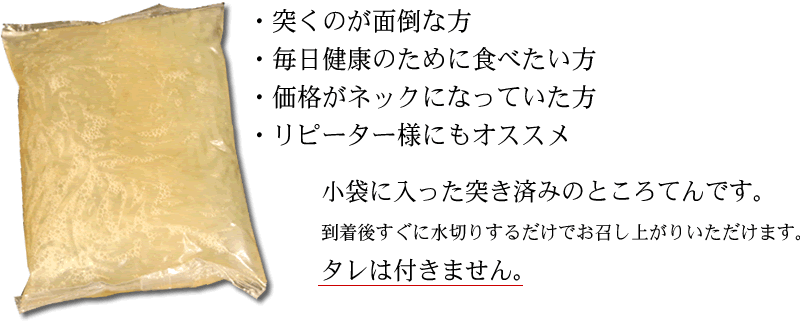 77円 格安人気 ところてん ダイエットところてん タレなし 1食 糖質制限 国産 お腹