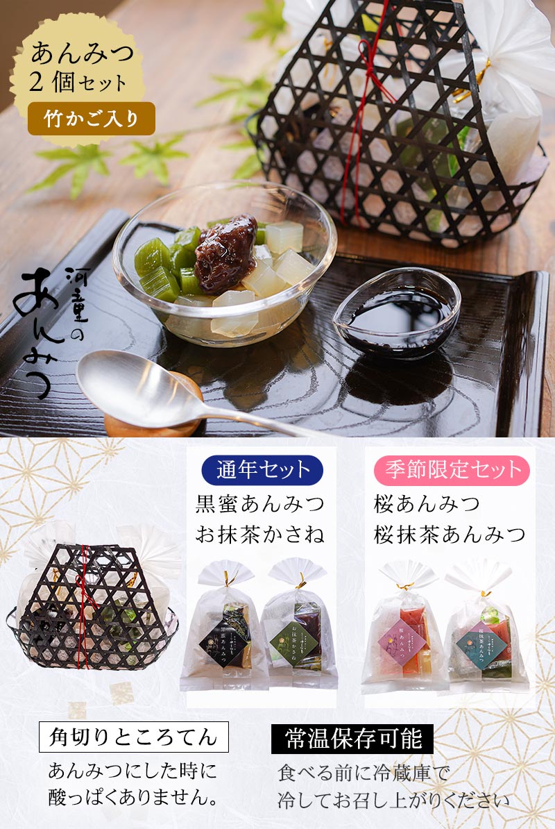 ギフト あんみつ 2個 竹かごセット 黒蜜 抹茶風味あんみつ 春だけ 