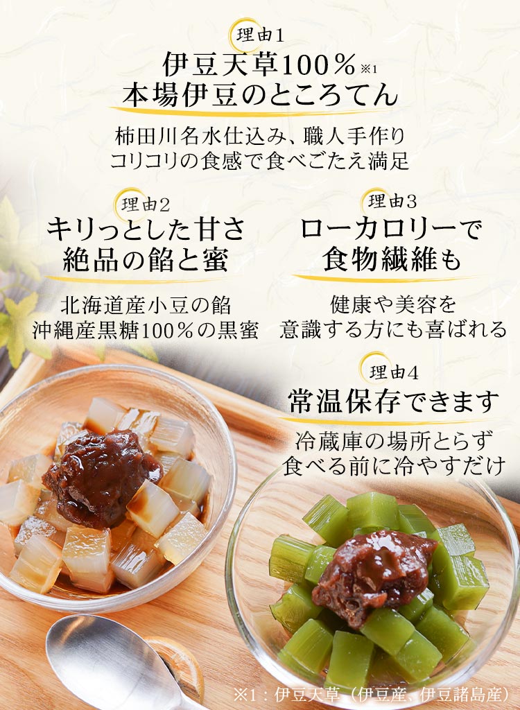 伊豆天草100%本場のところてん 絶品の餡や蜜 ローカロリーで食物繊維も