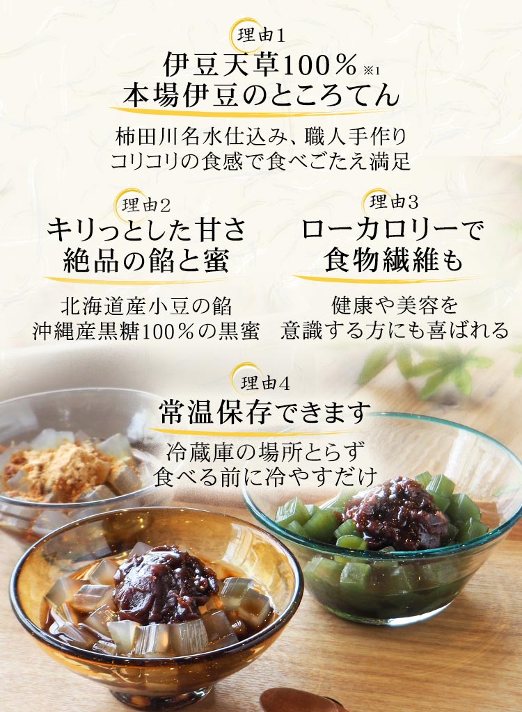 伊豆天草100％のところてん、きりっとした甘さと絶品の餡、ローカロリーで食物繊維も、常温保存できます