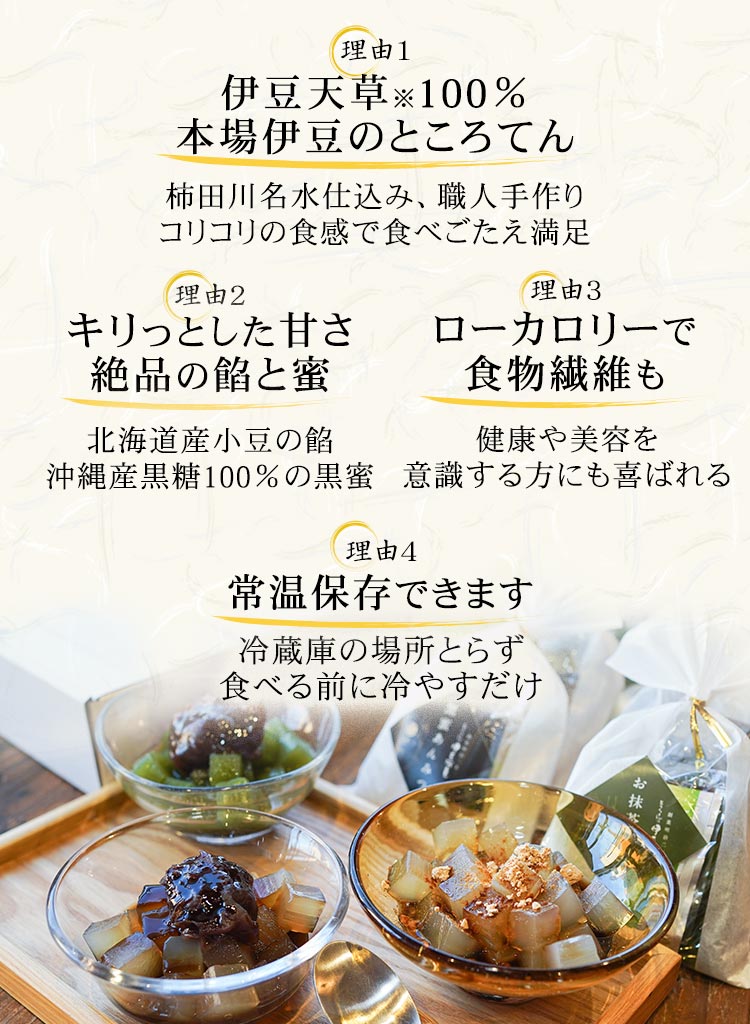 伊豆天草100％のところてん、きりっとした甘さと絶品の餡、ローカロリーで食物繊維も、常温保存できます