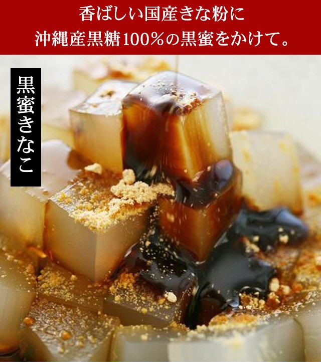 香ばしい国産きな粉に沖縄産黒糖100%の黒蜜をかけて