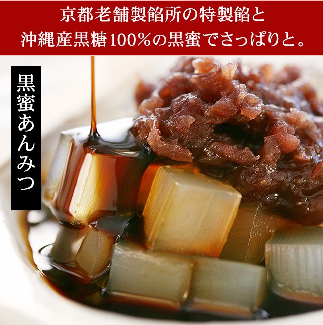 黒蜜あんみつ 京都老舗製餡所の特製餡と沖縄産黒糖100％の黒蜜でさっぱりと。