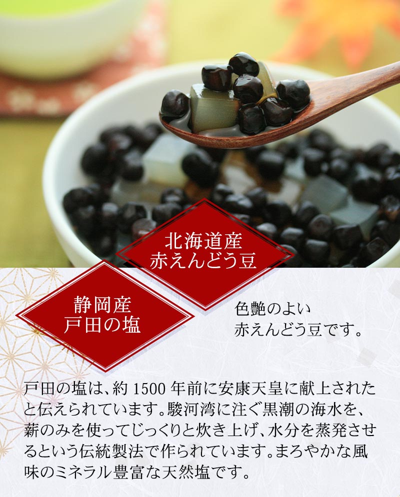 北海道産赤えんどう豆と静岡県産戸田の塩