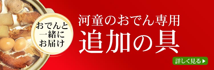 河童のおでん専用追加の具材はこちら