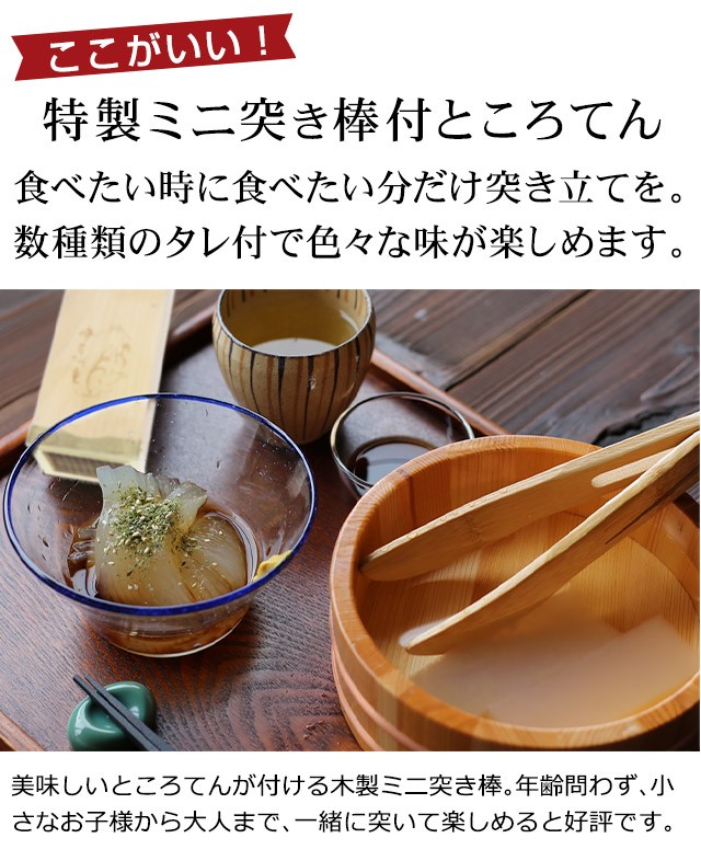 檜のミニ突き棒付ところてん 食べたい時に食べたい分だけ突き立てを。数種類のタレ付で色々な味が楽しめます。