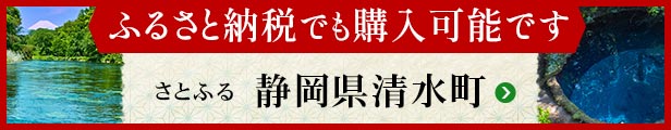 さとふる ふるさと納税静岡県清水町でも購入可能