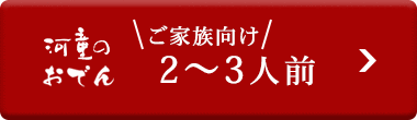 河童のおでん２〜３人前