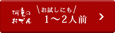 お試し 河童のおでん1〜2人前