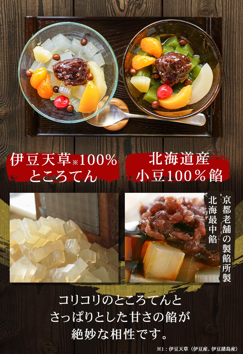 伊豆天草100％ところてん 北海道産小豆100％の餡