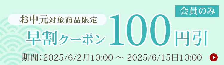 お中元割引クーポン