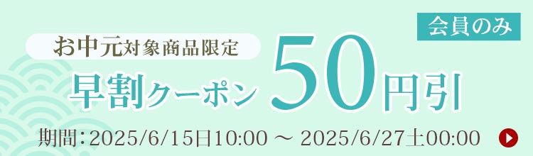 お中元割引クーポン