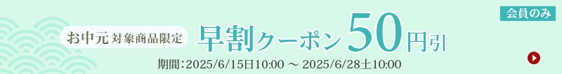 お中元割引クーポン