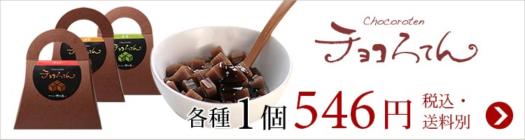 チョコろてん おもしろ ギフト ヘルシースイーツ チョコレート風味 喜ばれる 和菓子 プチギフト 歓迎会 送別会 プチギフト  :varietyset-k2012:ところてんの伊豆河童 - 通販 - Yahoo!ショッピング