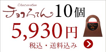 チョコろてん12個まとめ買い