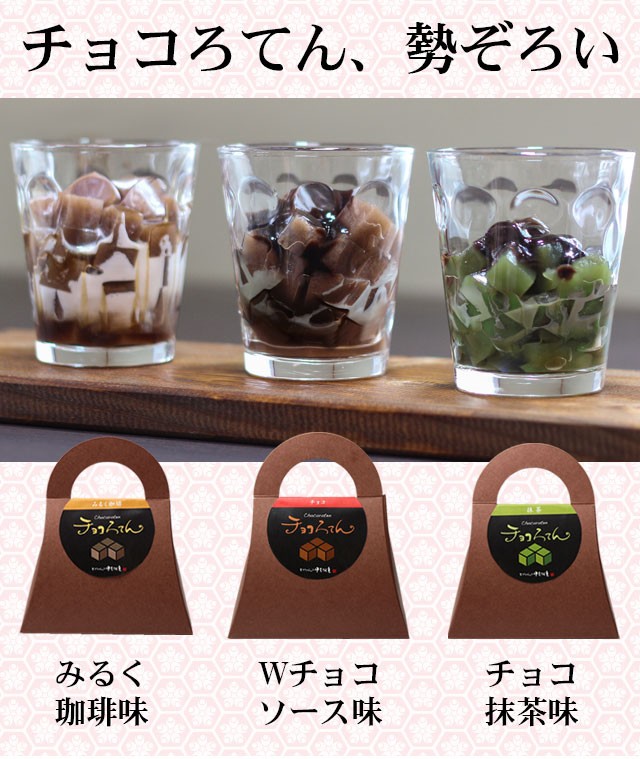 チョコろてん Wチョコソース味　みるく珈琲味　チョコ抹茶