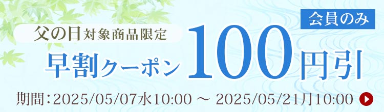 父の日割引クーポン