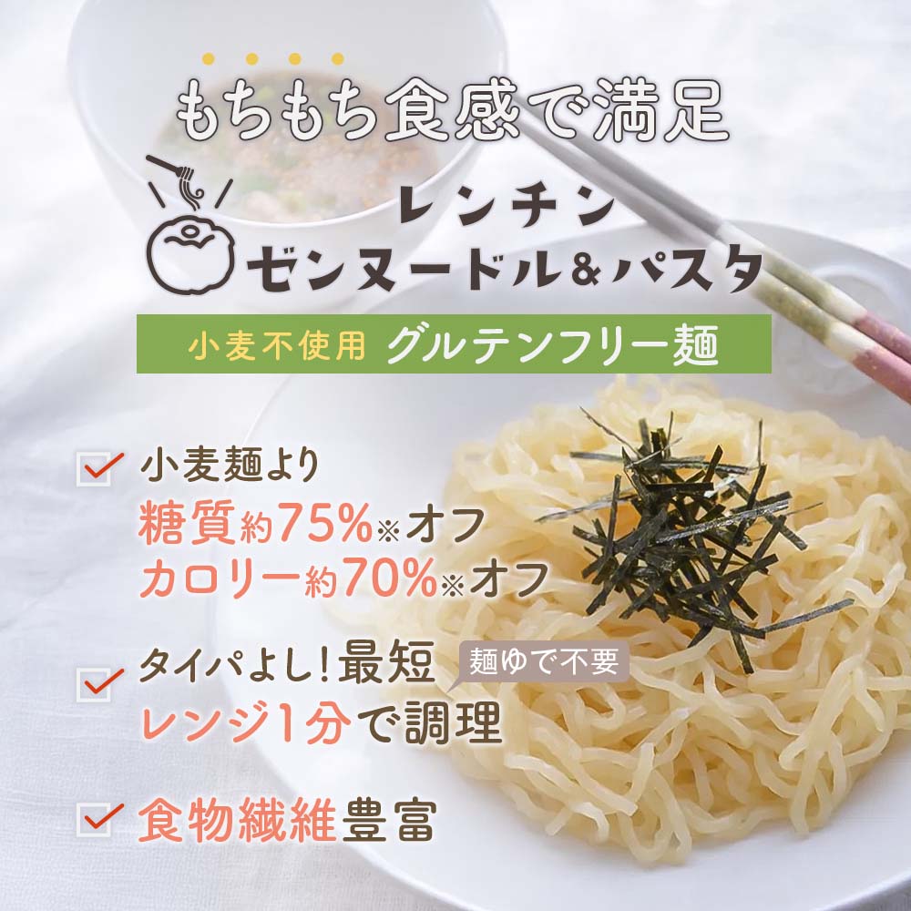 もちもち食感で満足「レンチンゼンヌードル＆パスタ」小麦不使用グルテンフリー麺。小麦麺より糖質約75％オフ、カロリー約70％オフ