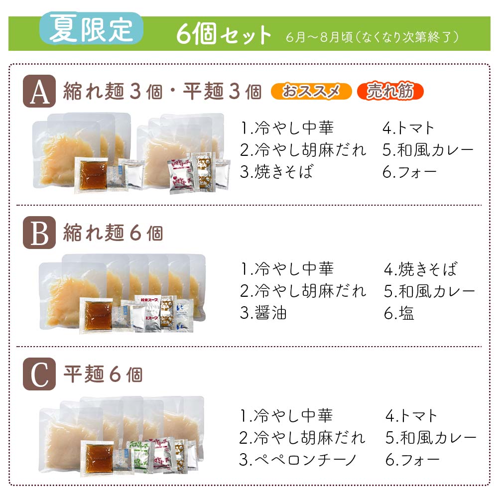 夏限定6個セットスープ付