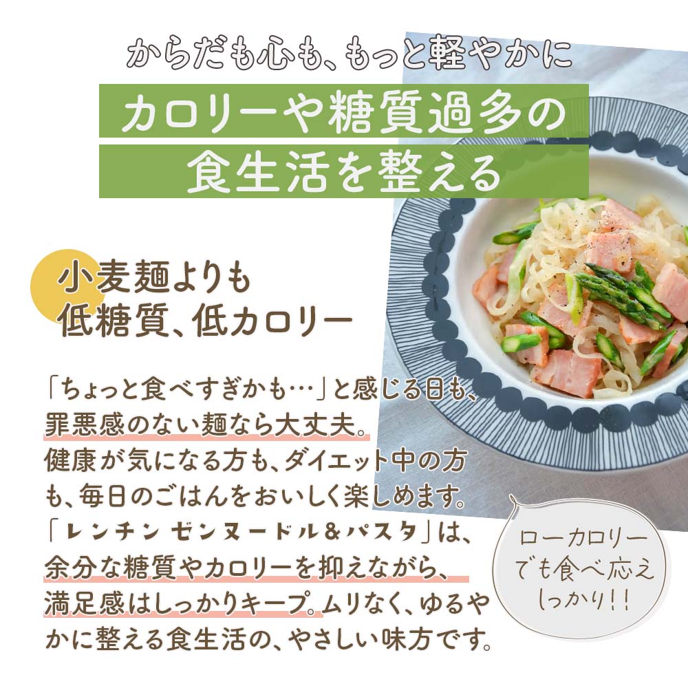 カロリーや糖質過多の食生活を整える。小麦麺よりも低糖質、低カロリー