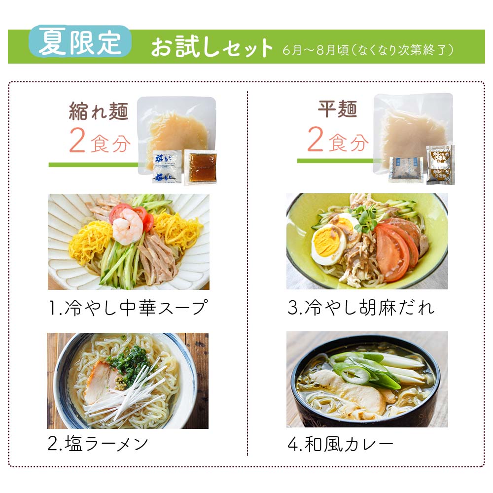 夏限定のお試しセット