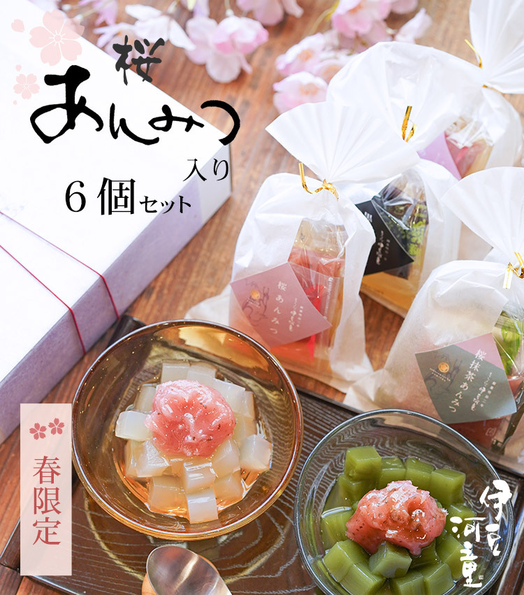 春限定　伊豆河童　餡蜜6個セット　北海道産小豆を京都の老舗製餡所がつくった北海小豆餡と沖縄産黒糖100％の黒蜜の、不動の人気の伊豆河童のあんみつ。それに、初春限定の柚子餡と桜餡も加わった特別なあんみつセットでございます。