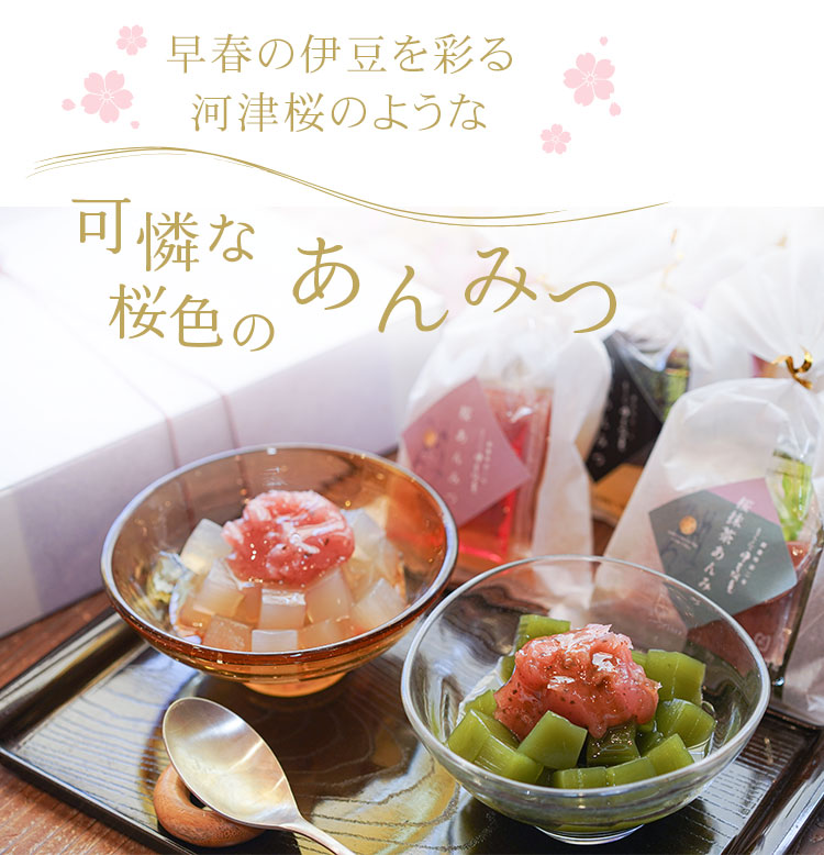 早春の伊豆を彩る河津桜のような可憐な桜あんみつ