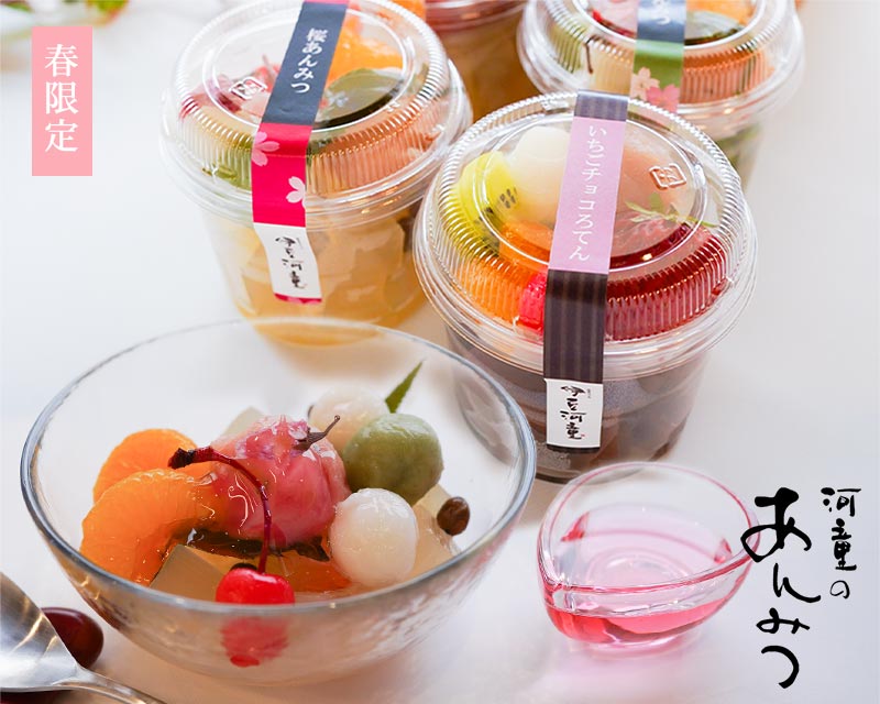 ホワイトデー ギフト プレゼント【春限定】 甘味処 伊豆河童セット