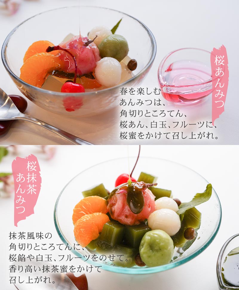 桜あんみつ、桜抹茶あんみつ