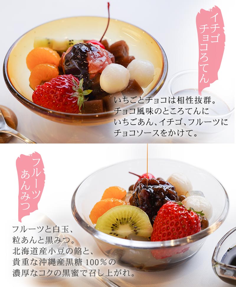 イチゴチョコろてん、フルーツあんみつ