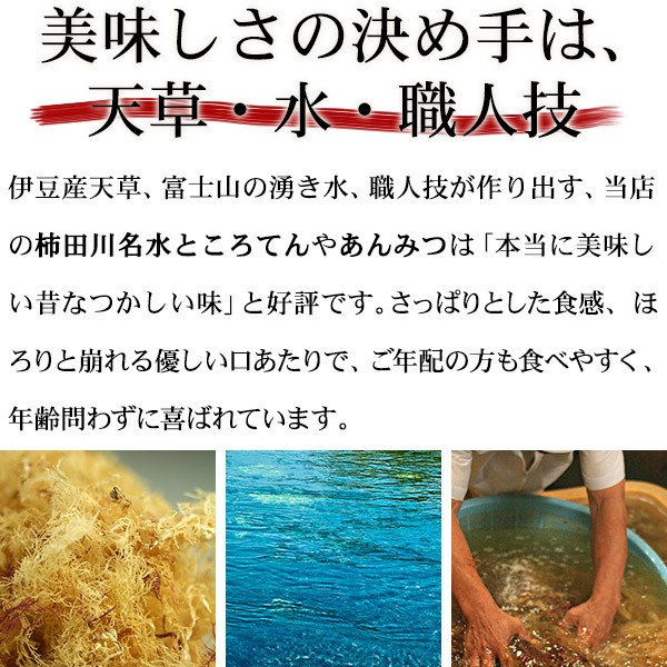 国産天草、柿田川名水、職人技