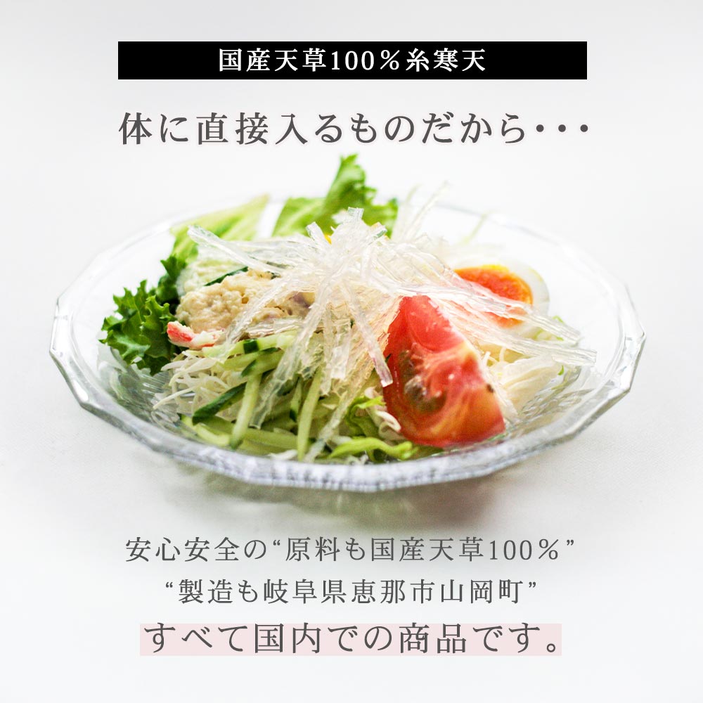 国産天草100％糸寒天。岐阜県山岡町産。