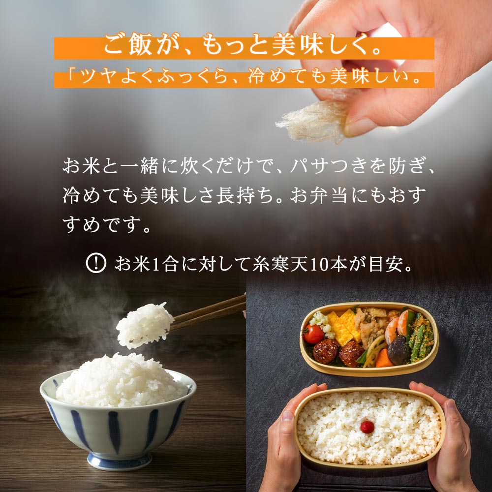 ごはんがもっとおいしく。「ツヤよくふっくら、冷めてもおいしい」。お米と一緒に炊くだけでパサつきをふさぎ、冷めても美味しさ長持ち。お弁当にもおすすめです。お米1合に対して、糸寒天10本が目安。